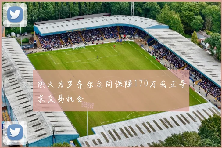 热火为罗齐尔合同保障170万或正寻求交易机会