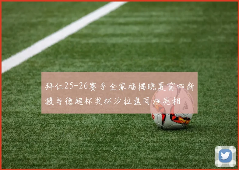 拜仁25-26赛季全家福揭晓夏窗四新援与德超杯奖杯沙拉盘同框亮相
