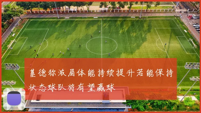 基德称浓眉体能持续提升若能保持状态球队将有望赢球