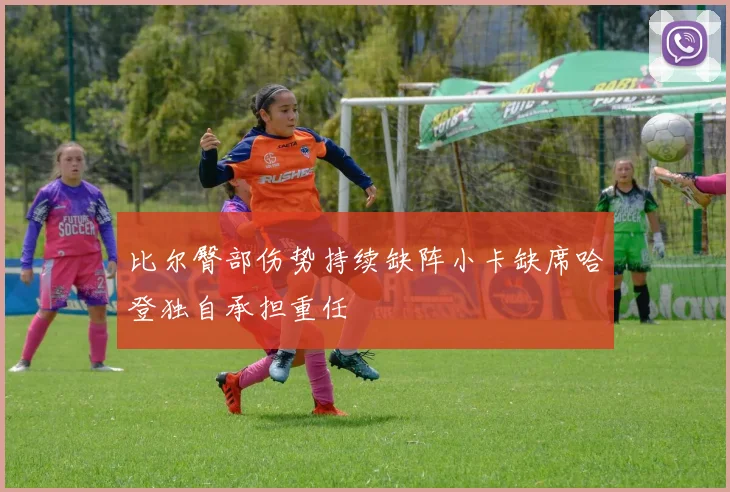 比尔臀部伤势持续缺阵小卡缺席哈登独自承担重任