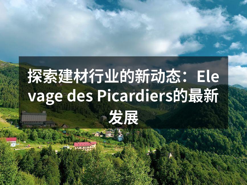 探索建材行业的新动态：Elevage des Picardi