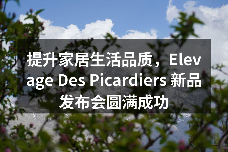 提升家居生活品质，Elevage Des Picardier