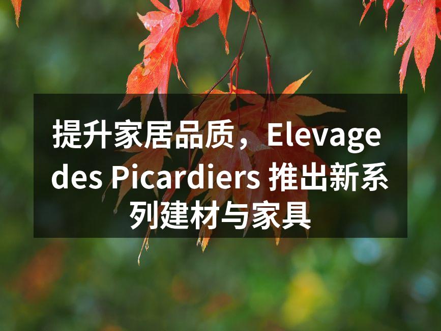 提升家居品质，Elevage des Picardiers 