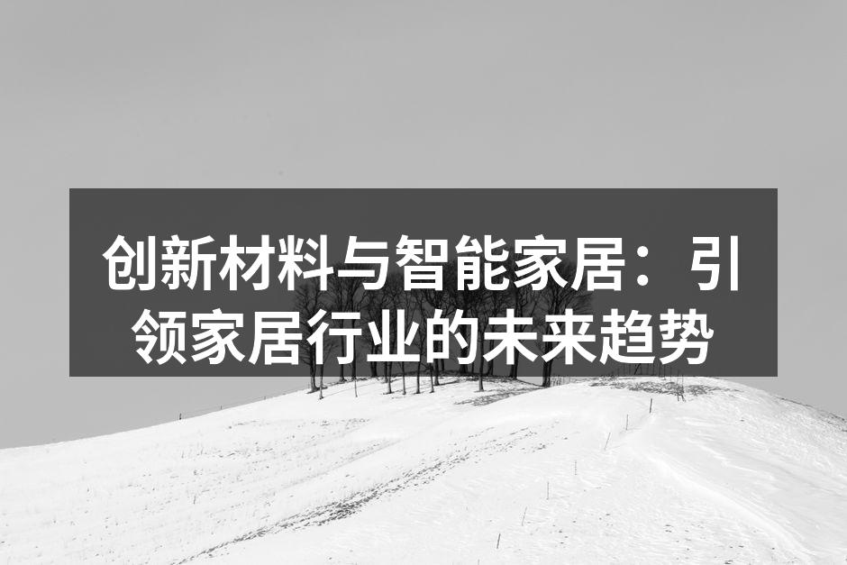 创新材料与智能家居：引领家居行业的未来趋势