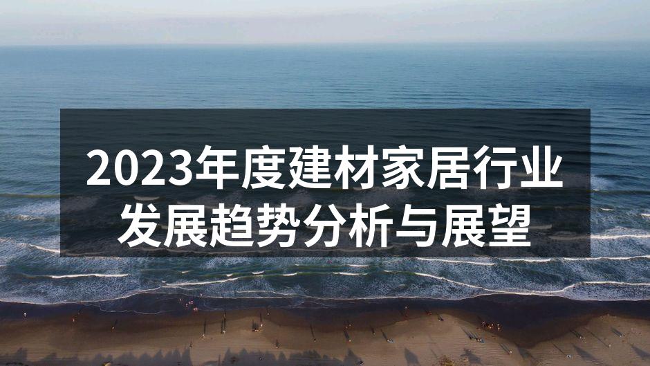 2023年度建材家居行业发展趋势分析与展望