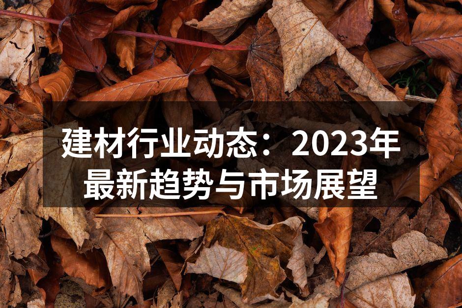 智能建材应用实例